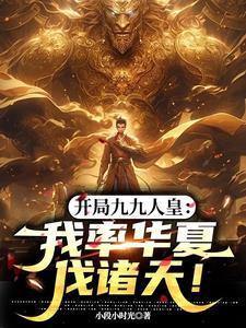 开局99999级主角