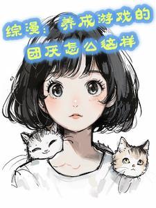 综漫养成游戏的团厌怎么这样txt百度