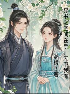 穿书空间推荐