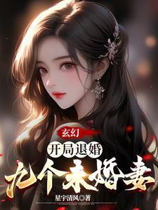 开局退婚气运之女