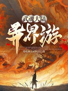 斗罗大陆武魂异火