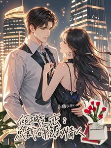 倾城之恋之总裁的妻子慕暖心