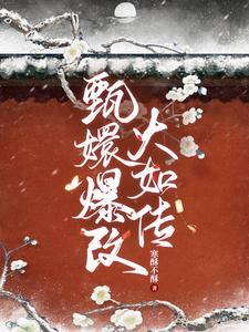 熹妃回宫台词