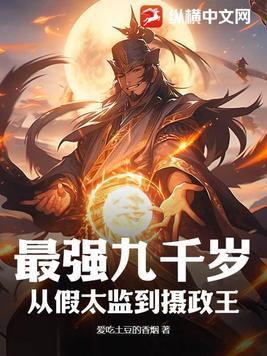 九千岁摄政王假太监