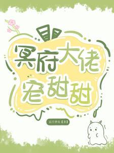 冥王大佬病如娇