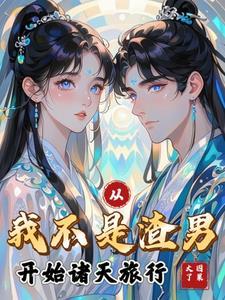 我不是渣男穿剧百度