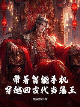带着手机回到古代的