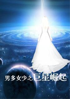 男多女少设定的新文