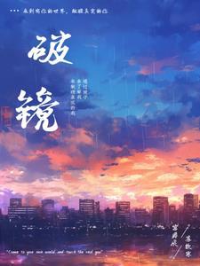 破镜的含义