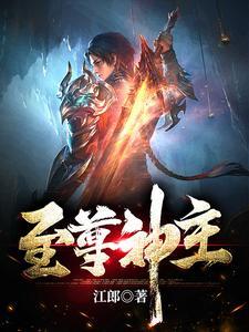 至尊神主陈星旭