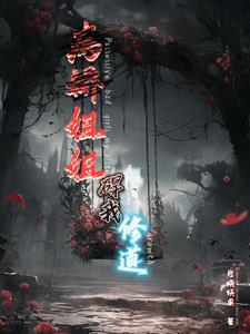 病娇姐姐爱上我的