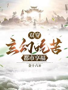 双穿玄幻吃苦都市享福短剧免费