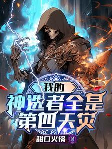 我的神选者全是第四天灾笔趣阁全文