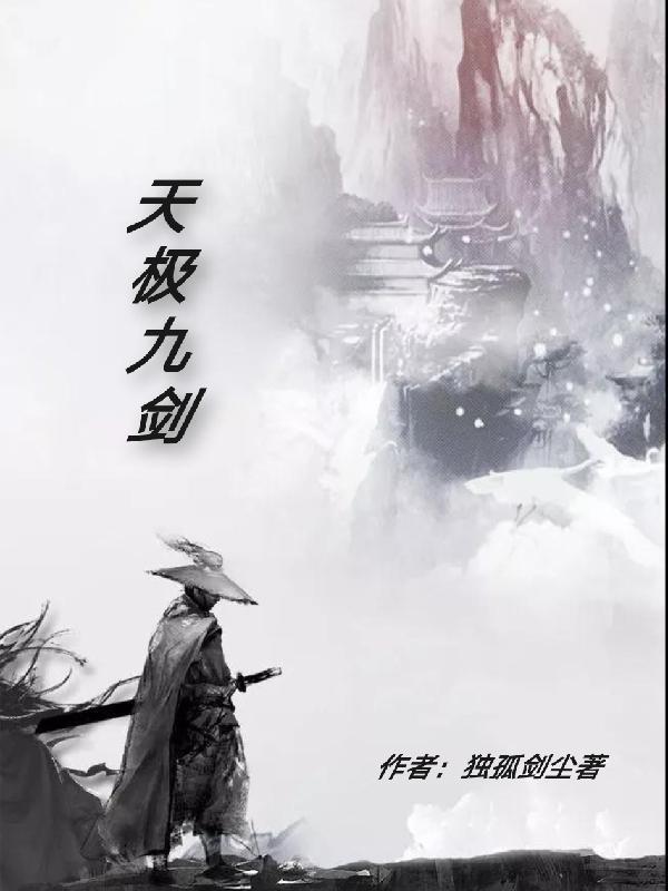 九天剑体决