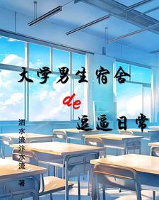 大学生男生寝室