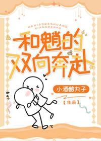 双向奔赴的原耽