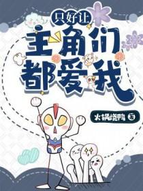 只好让主角们都爱我火烧烤鸭