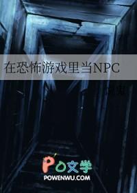 在恐怖游戏里当boss