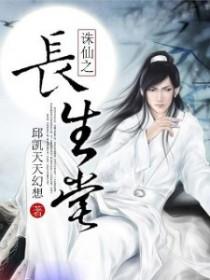 梦幻新诛仙长生堂攻略