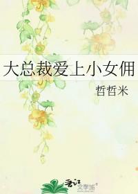 大总裁爱上小女佣免费阅读