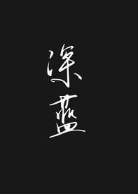 深蓝母子合集h笔趣阁