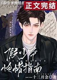 假少爷怜惜指南全文免费阅读