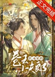 状元家的卷王小夫郎十六和太子