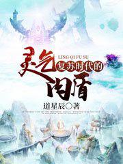 灵气复苏之复活时代