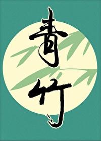青竹蛇有毒吗
