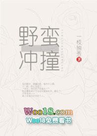 野蛮冲撞一枝独秀免费阅读