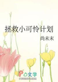 拯救小可怜计划txt