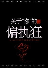 偏执狂句子