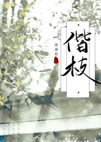 为枝