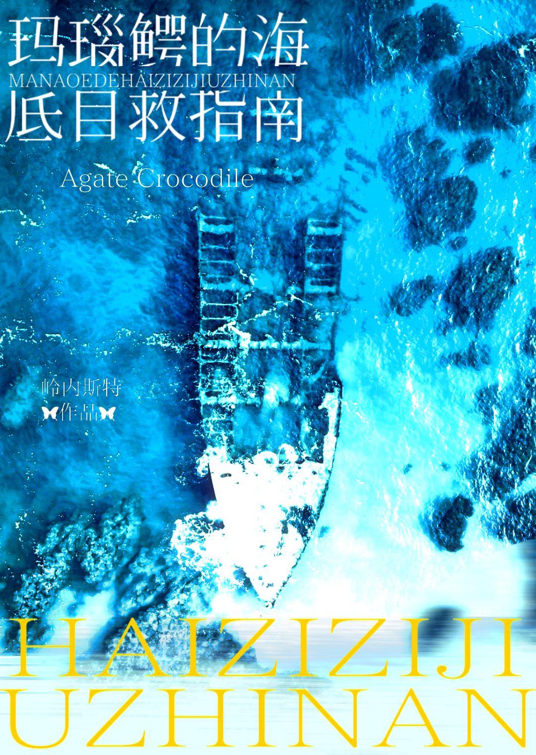 玛瑙鳄的海底自救指南txt