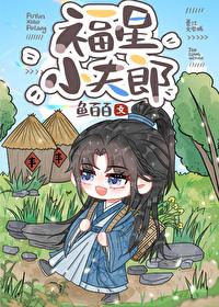 福星小夫郎by鱼白白