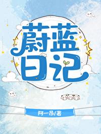 蔚蓝作者