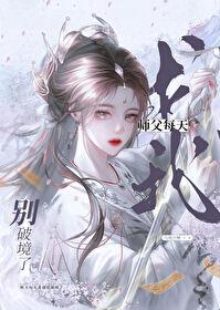 师父天天在