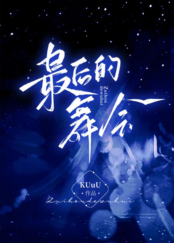 (np)最后的舞会
