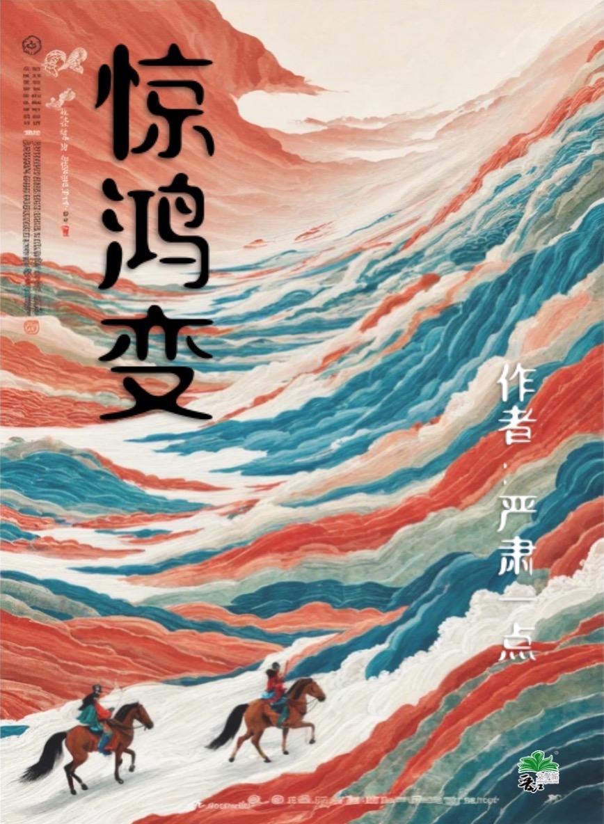 惊鸿变 聚合中文网