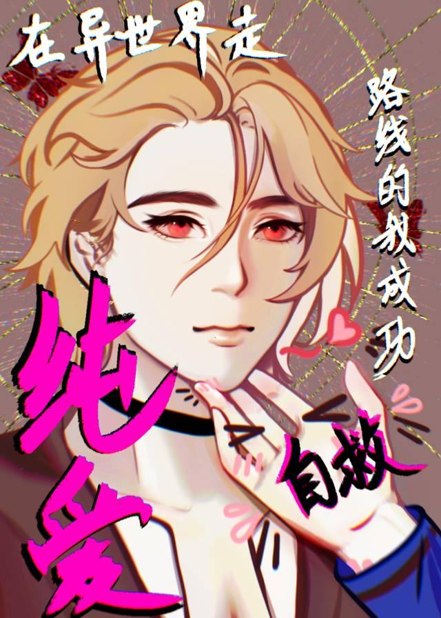 在异世界走纯爱路线的我成功自救_玻璃甜饼罐