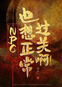 npc也疯狂