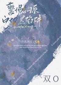 警惕钓系白切黑陷阱gl笔趣阁