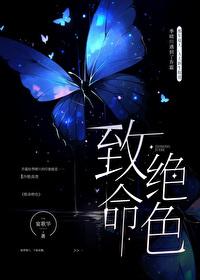 致命诱惑绝命女