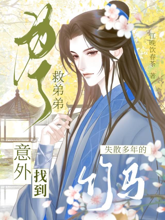 为了救姐妹没了第一次