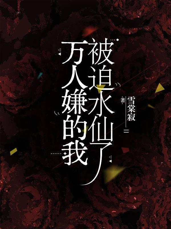 万人嫌的我被迫水仙了免费