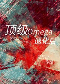 顶级Omega的退化