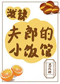 泼辣夫郎的小饭馆by思林风
