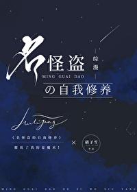 名怪盗的自我修养晋江