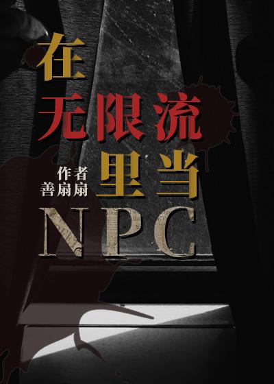在无限流里当娇气包