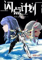 闪点行动年度版